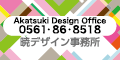 株式会社 暁デザイン事務所