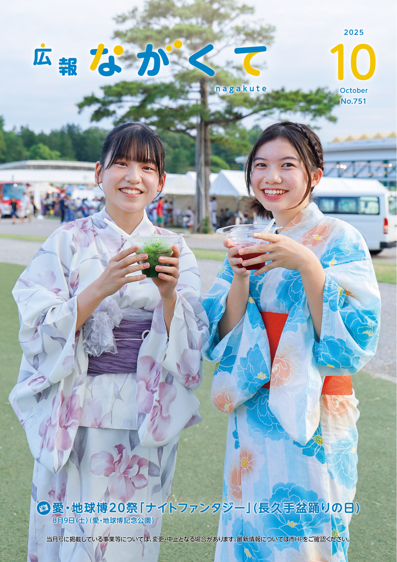 紙面イメージ（市広報紙 広報ながくて 令和7年10月号）