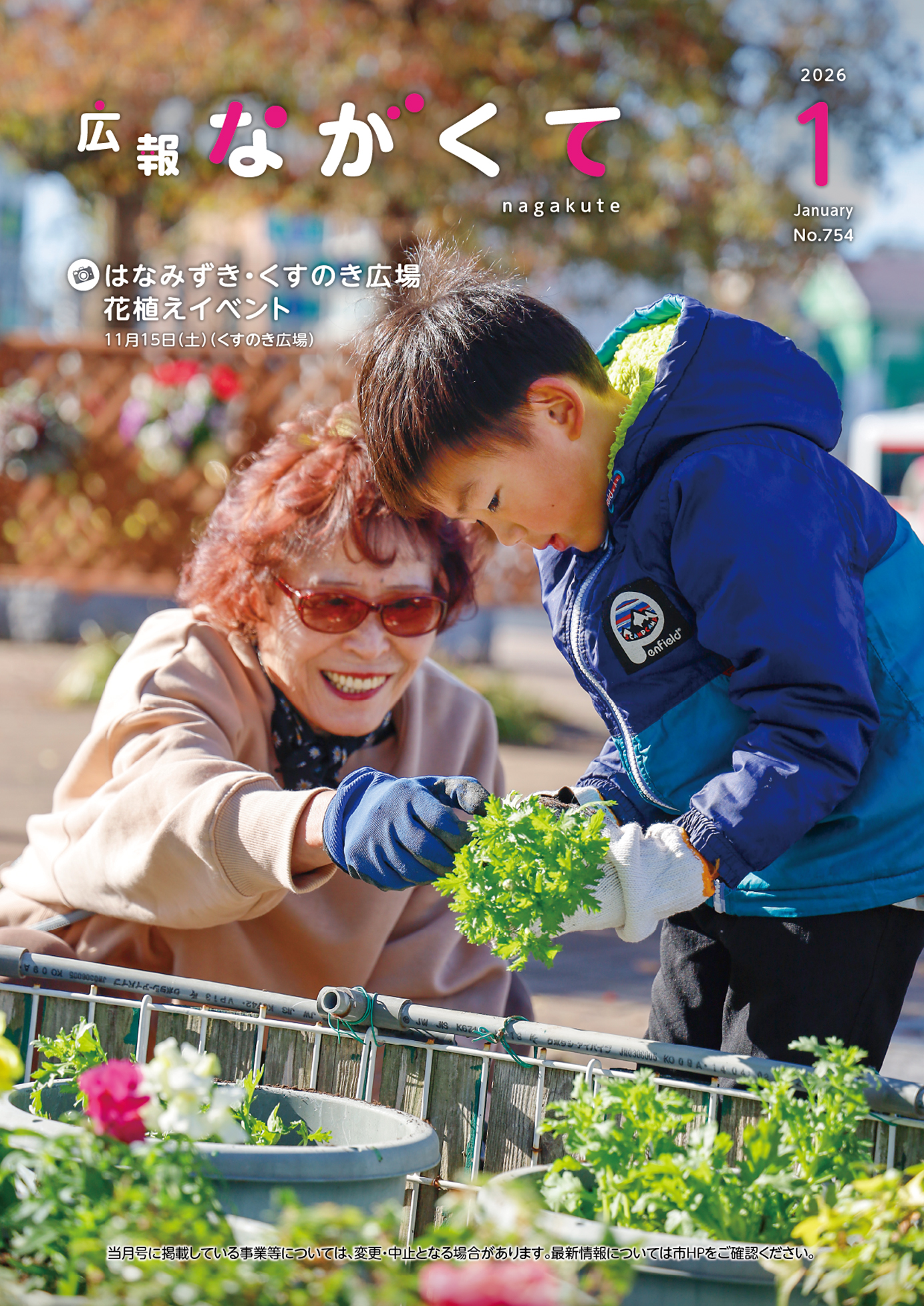 紙面イメージ（市広報紙 広報ながくて 令和8年1月号）