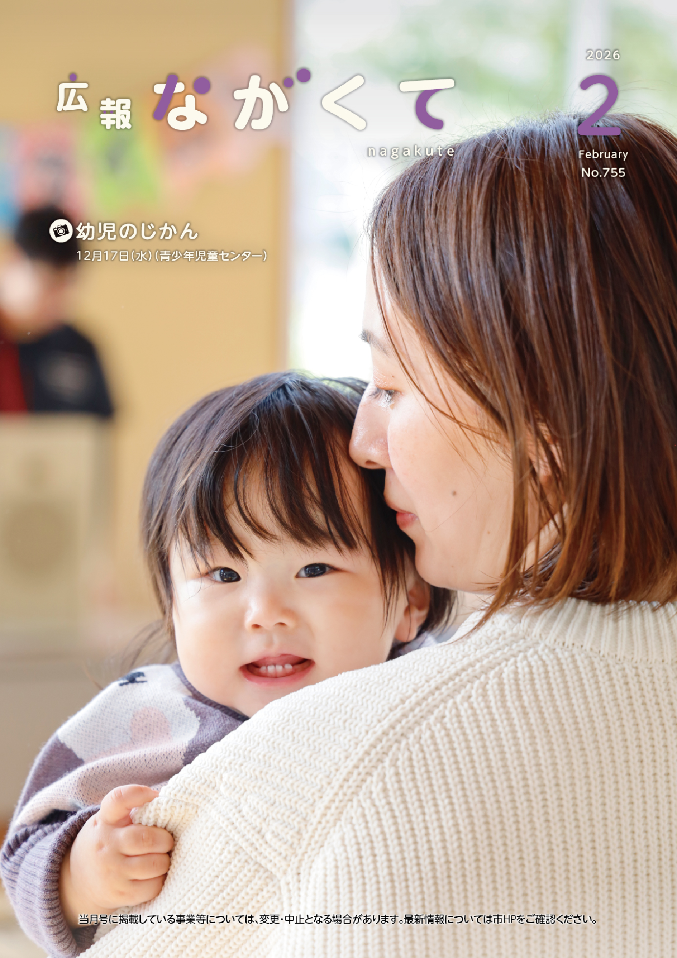 紙面イメージ（市広報紙 広報ながくて 令和8年2月号）