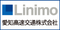 愛知高速交通株式会社