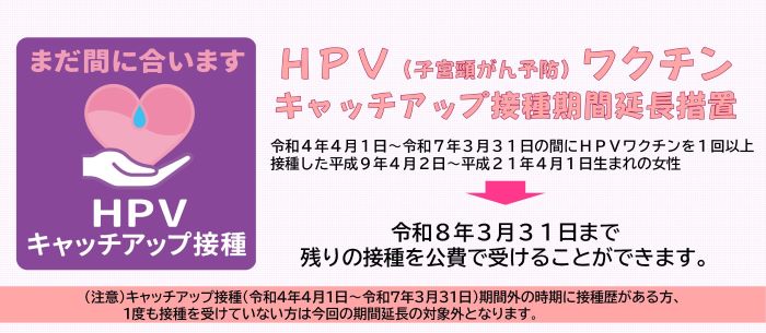 HPV（子宮頸がん予防）ワクチンキャッチアップ接種期間延長措置