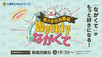 市政情報番組「Weeklyながくて」トップ画像