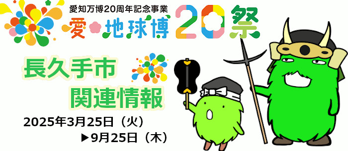 愛知万博20周年事業のPR