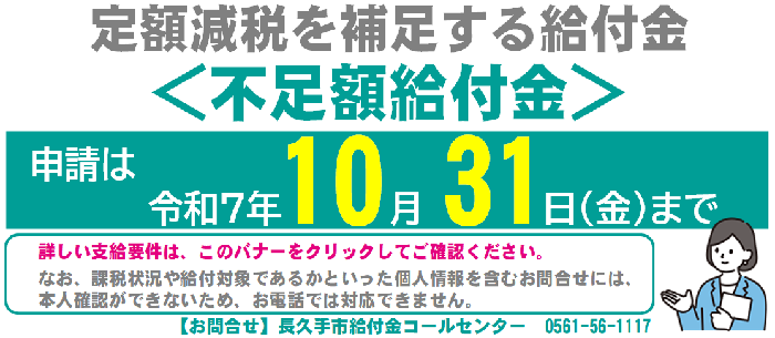 定額減税を補足する給付金（不足額給付金）の締め切りは令和7年10月31日です。