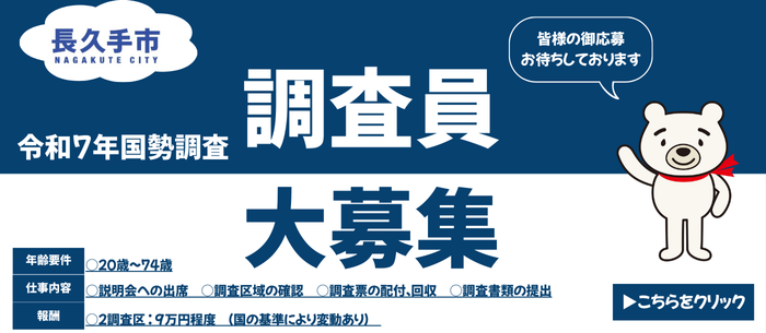 令和7年国勢調査の調査員を募集します。