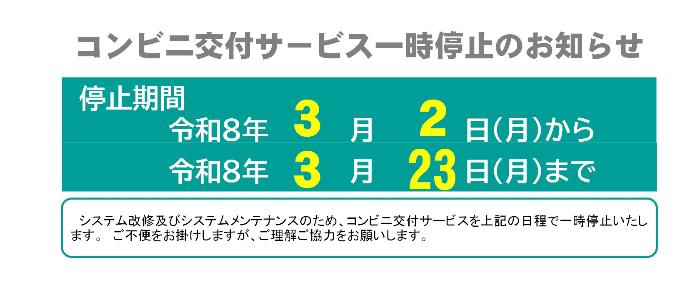 住民票等のコンビニ交付サービス一時停止のお知らせ