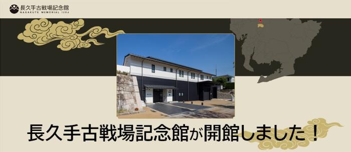 長久手古戦場記念館が開館しました