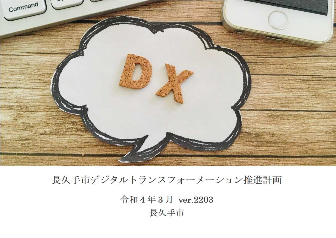 nagakute_dx_plan