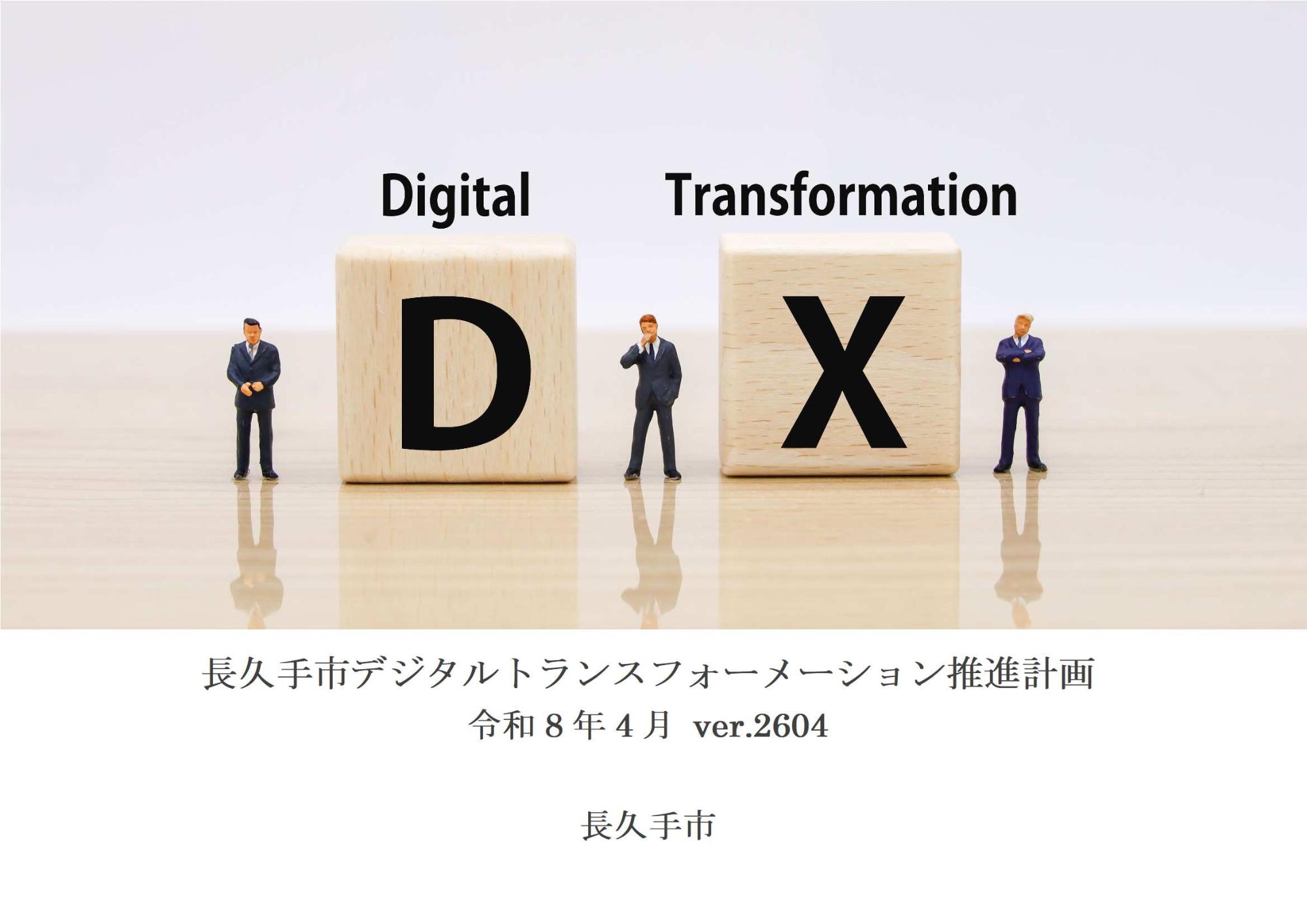 長久手市デジタルトランスフォーメーション推進計画