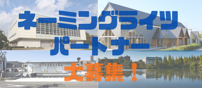 公共施設にてネーミングライツパートナーを募集します。