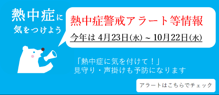熱中症警戒アラート等が発表されます。