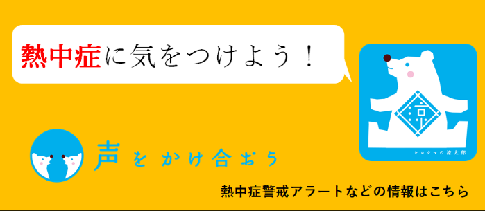 熱中症に注意しましょう