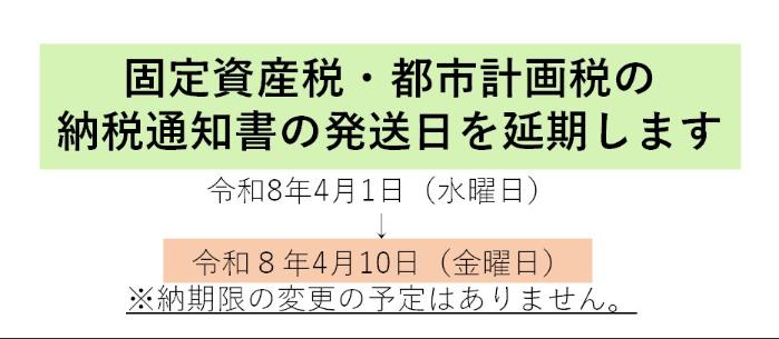 令和8年度固定資産税・都市計画税（土地・家屋・償却資産）納税通知書の発送時期の延期の案内