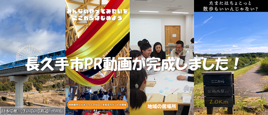 長久手市PR動画が完成しました