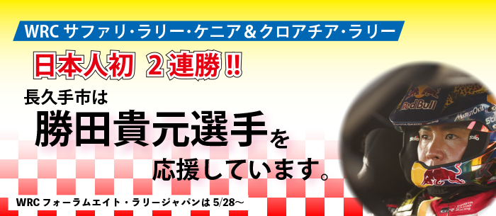 日本人ドライバー初の快挙！長久手市出身 勝田貴元選手FIA世界ラリー選手権(WRC)二連勝