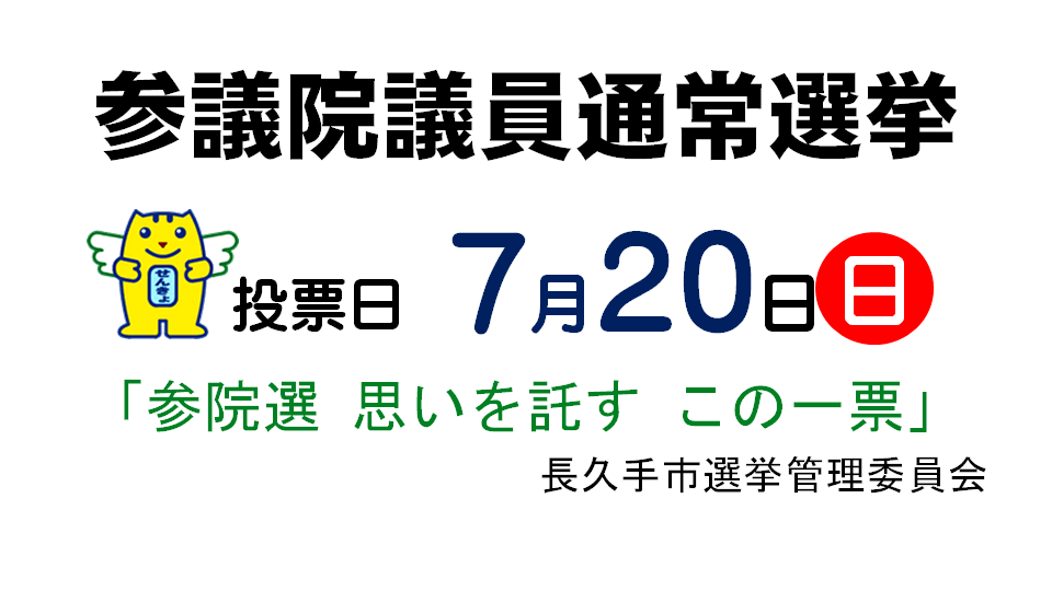 参議院議員通常選挙が実施されます。