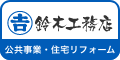 株式会社鈴木工務店