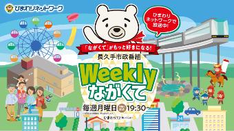 市政情報番組「Weeklyながくて」トップ画像