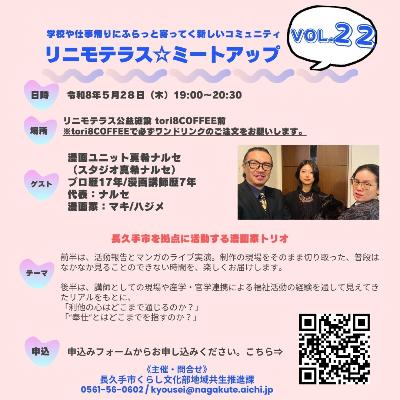 リニモテラスミートアップVol22（裏）
