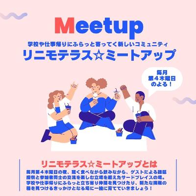 リニモテラスミートアップVol21