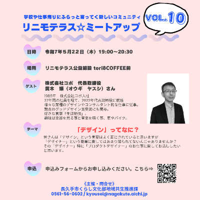 リニモテラスミートアップVol10（裏）