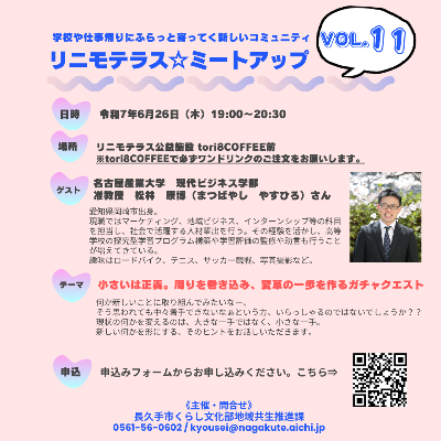 リニモテラスミートアップVol11（裏）