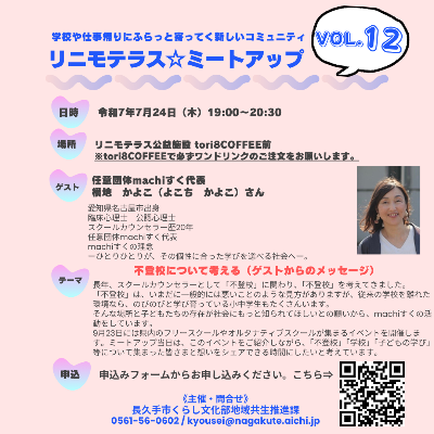 リニモテラスミートアップVol12（裏）