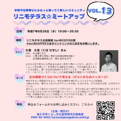 リニモテラスミートアップVol13（裏）