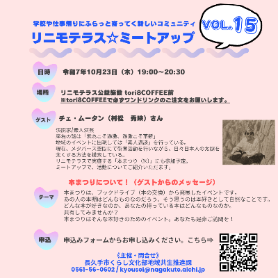 リニモテラスミートアップVol15（裏）