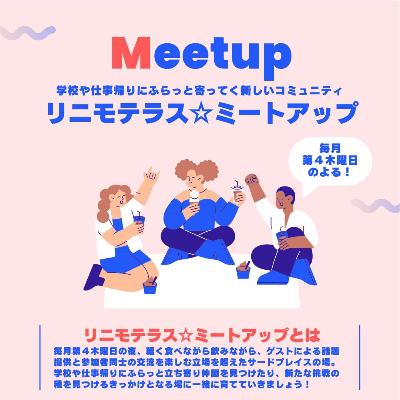 リニモテラスミートアップVol24（表）