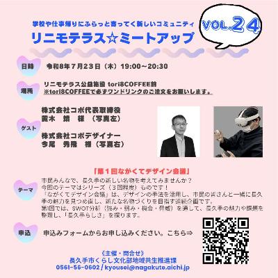 リニモテラスミートアップVol24（裏）