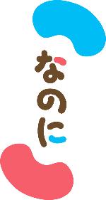 なのにの会ロゴ