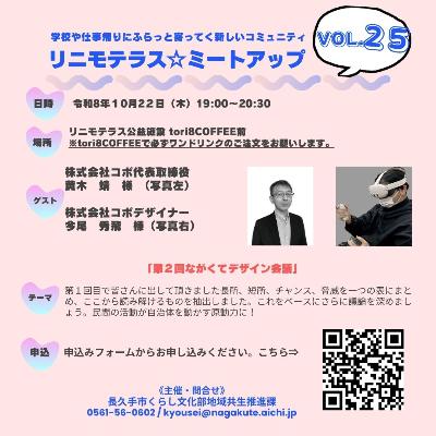 リニモテラスミートアップVol25（裏）