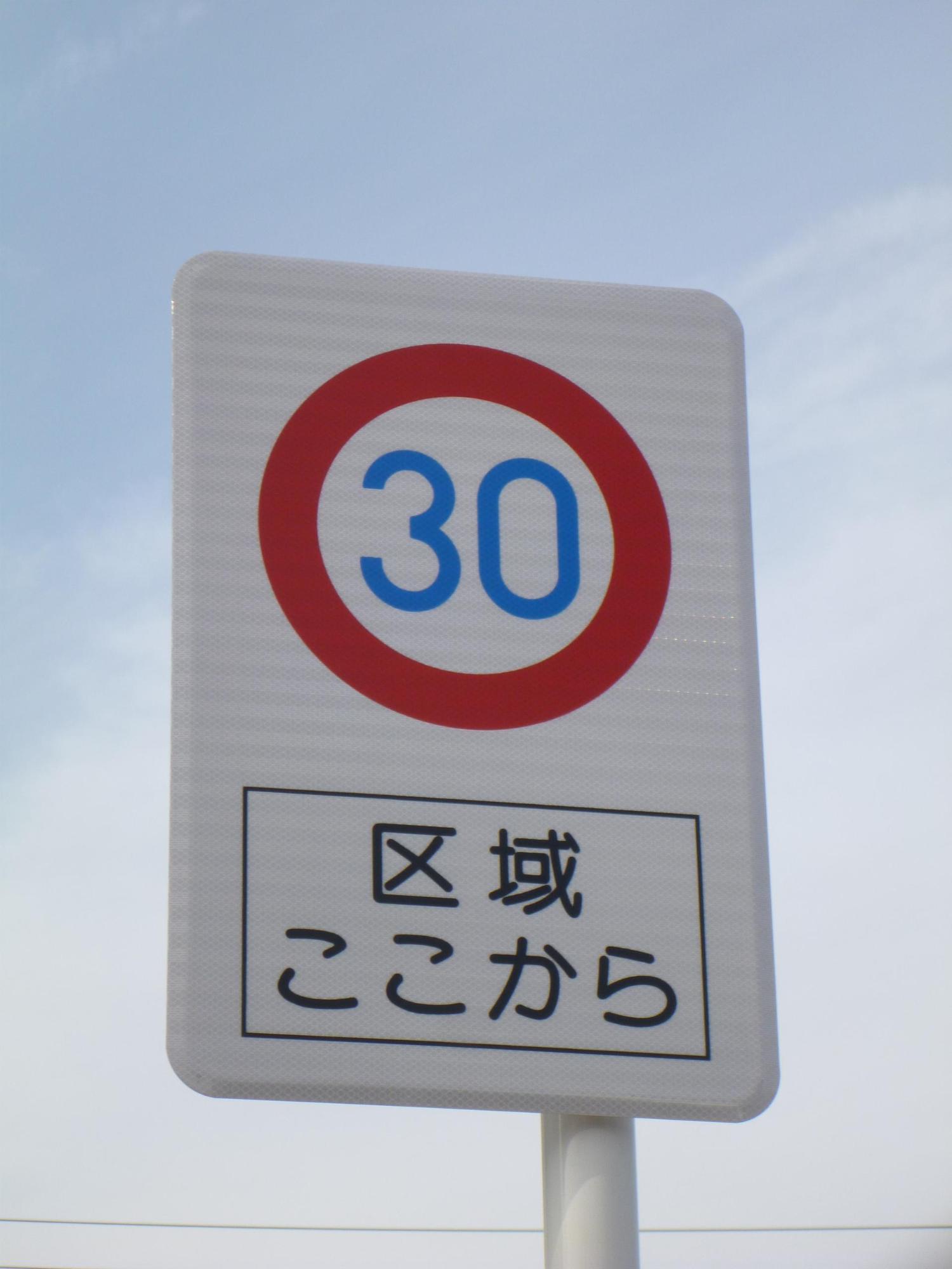 ここからの区域最高速度30キロメートルと表示された道路標識の写真