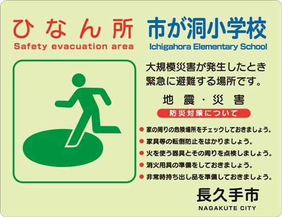 ひなん所 市が洞小学校 避難所看板