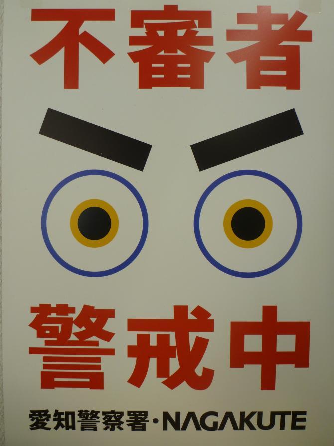 不審者警戒中 愛知警察署・NAGAKUTEと書かれ大きな目が描かれてあるポスター