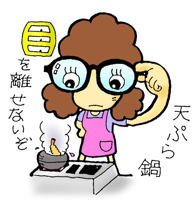 眼鏡をかけた女性が「天ぷら鍋目を離さないぞ」とコンロの横に立ち天ぷら鍋を見ているイラスト