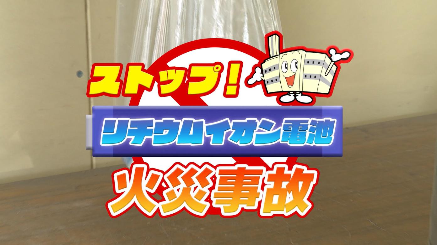 リチウムイオン電池火災事故防止啓発動画