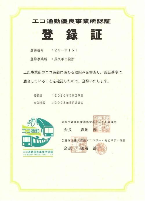 エコ通勤優良事業所認証登録証