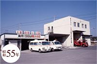昭和55年頃の消防本部・消防署