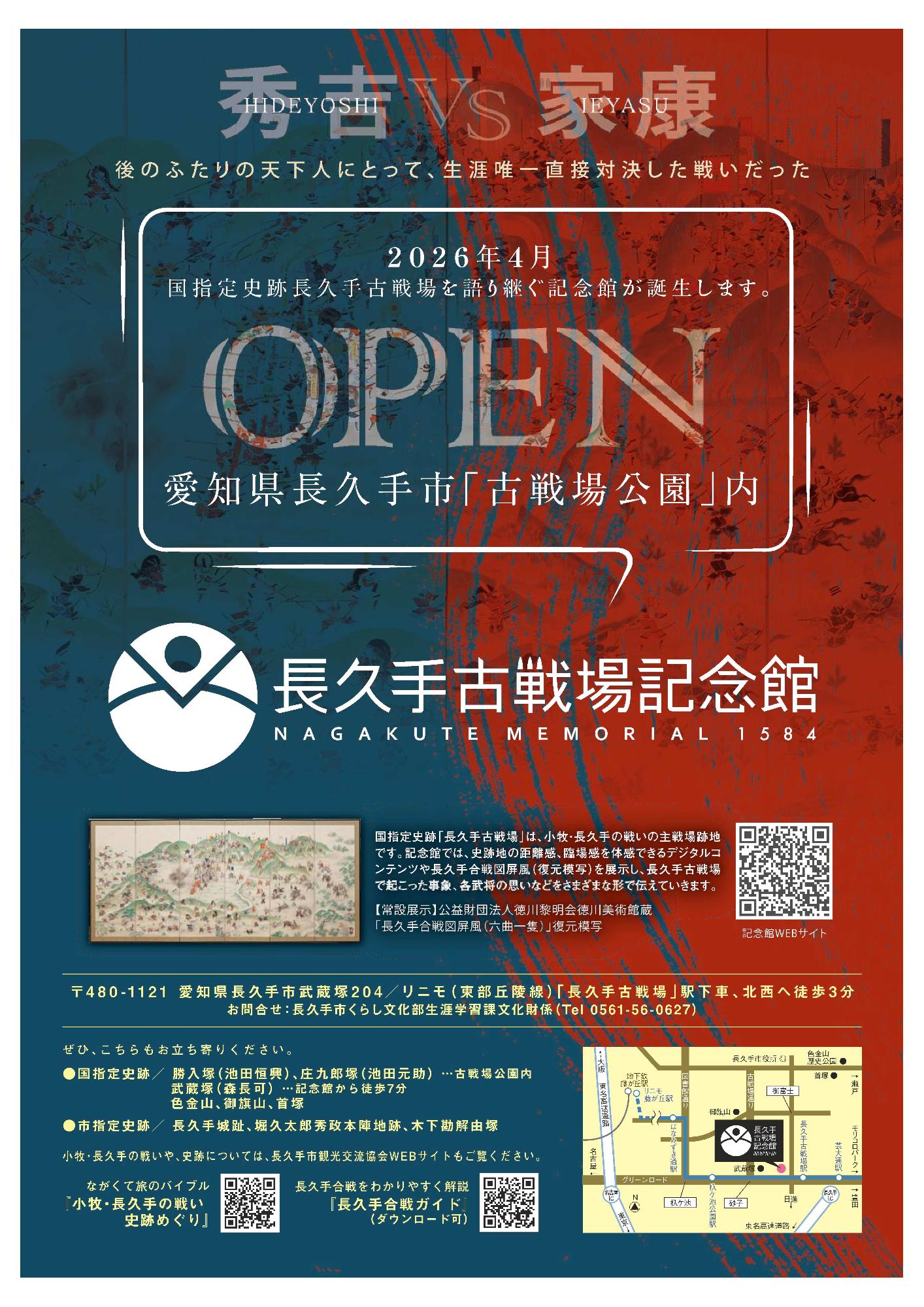 記念館のオープンに向けたチラシの画像