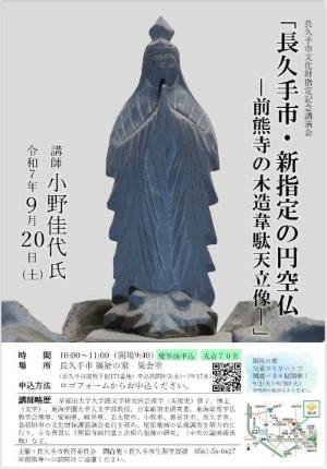 長久手市文化財指定記念講演会チラシ