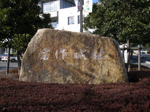 岩作城跡石碑
