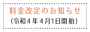 料金改定のお知らせ