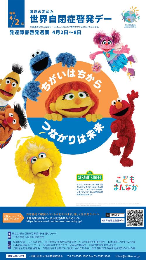 世界自閉症デーポスター