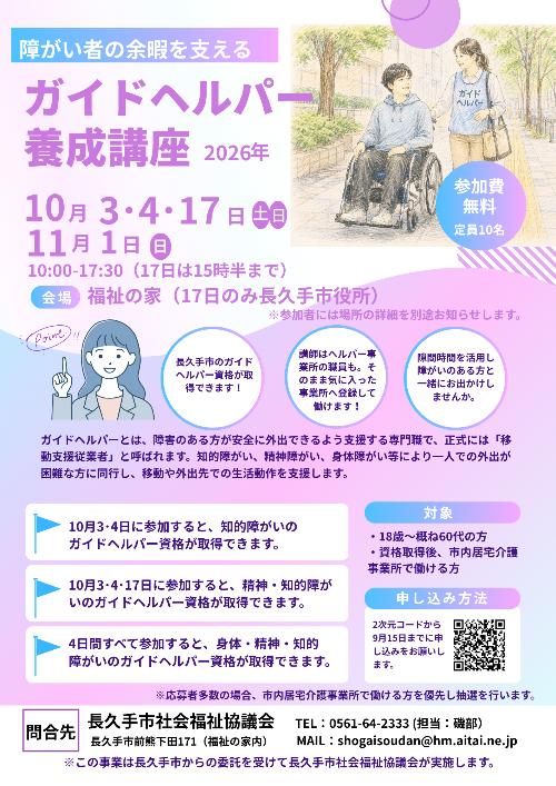 ガイドヘルパー養成講座ちらし