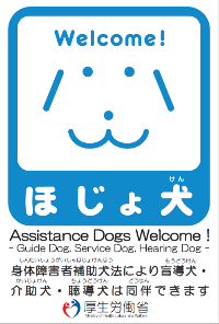 ほじょ犬ステッカー
