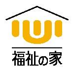 家の中に心の漢字をモチーフにしたマークがあり、その下に福祉の家と書かれているマーク