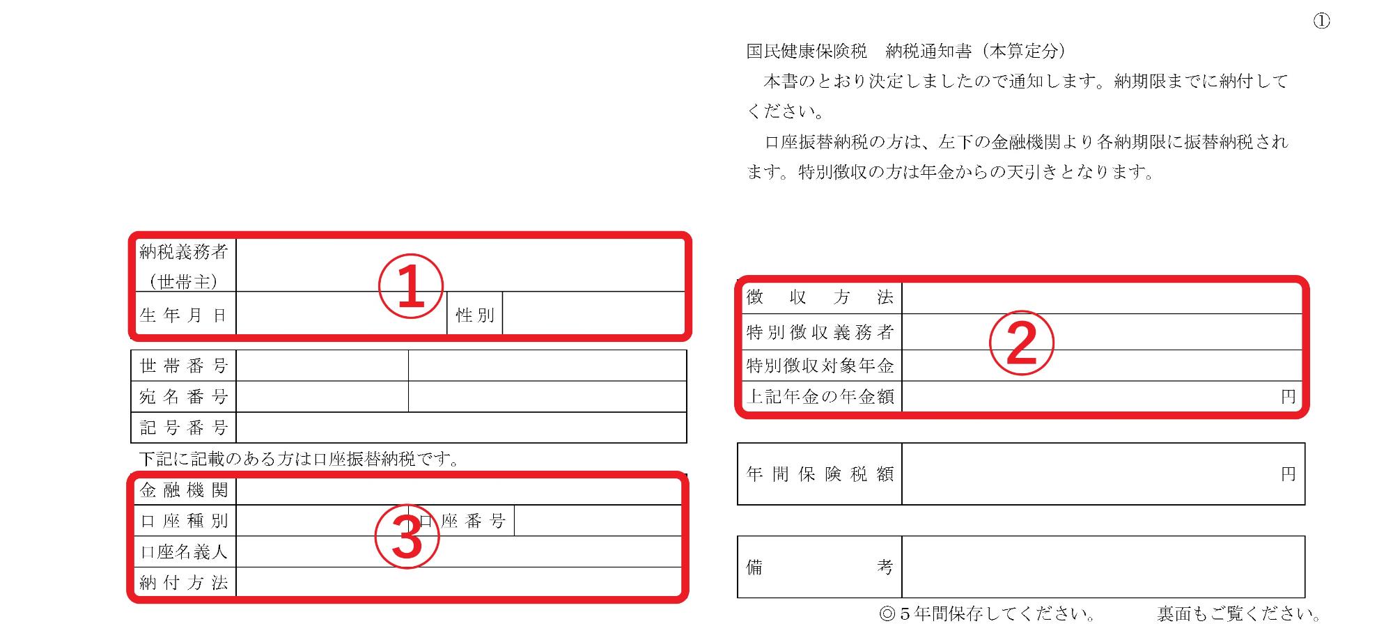 国民健康保険税納税通知書1